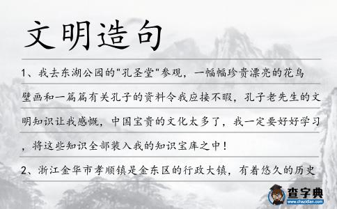 文明造句