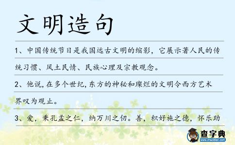 文明造句