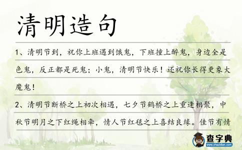 清明造句