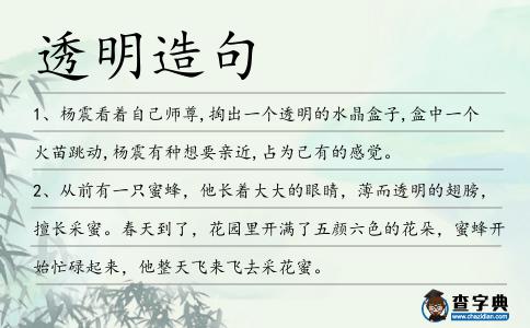 透明造句