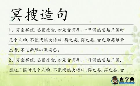 冥搜造句