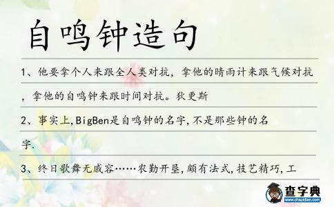 自鳴鐘造句