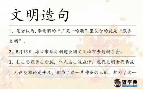 文明造句