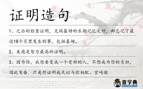 證明造句