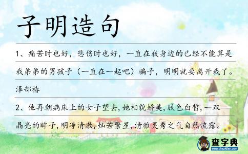 子明造句