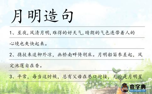 月明造句
