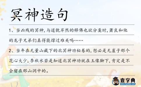 冥神造句