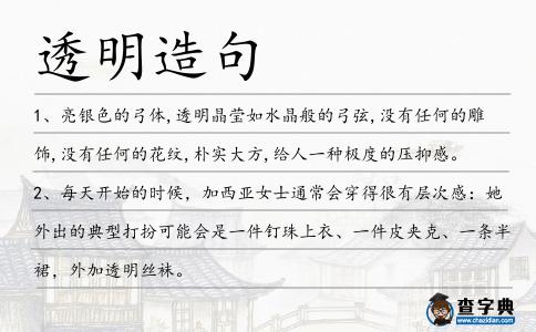 透明造句