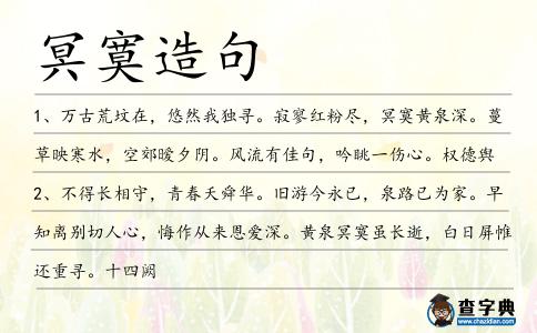 冥寞造句