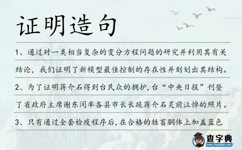 證明造句