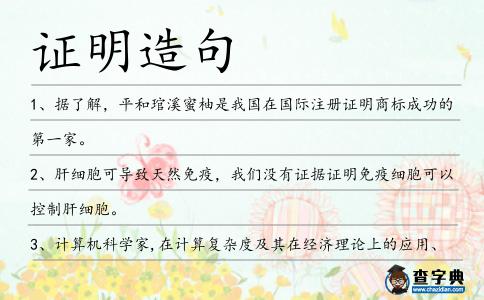 證明造句