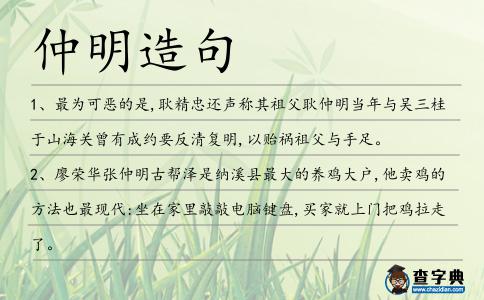 仲明造句