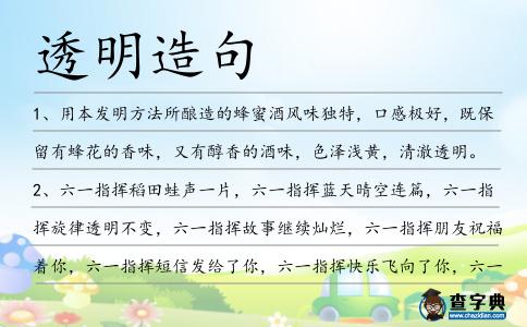 透明造句