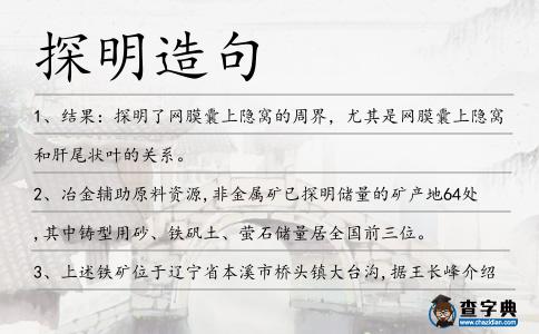 探明造句