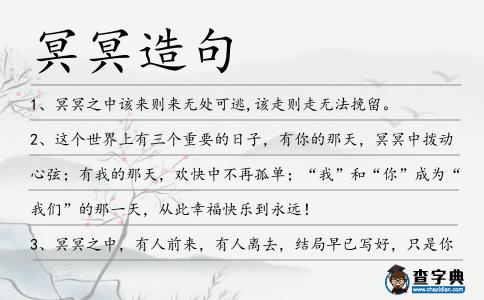 冥冥造句
