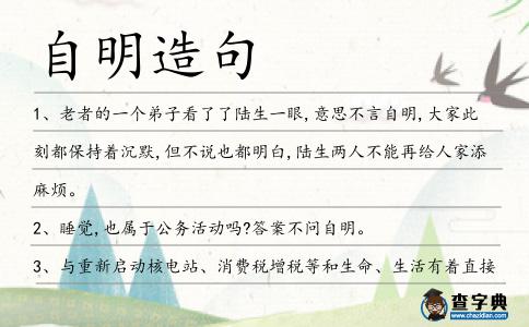 自明造句