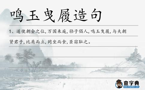 鳴玉曳履造句