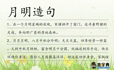 月明造句