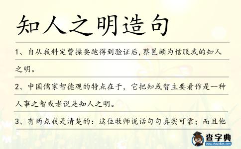 知人之明造句