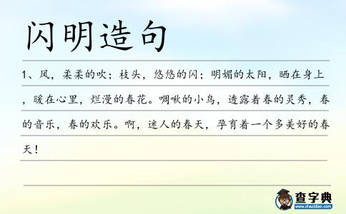 閃明造句