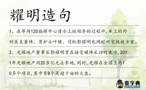 耀明造句