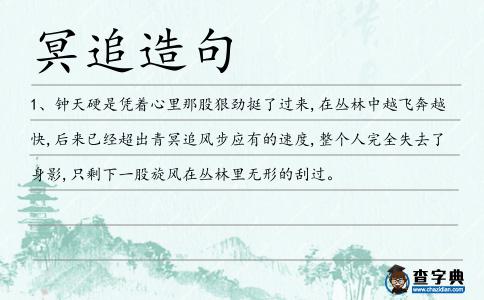 冥追造句