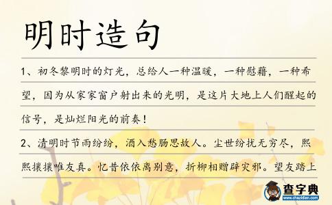 明時造句