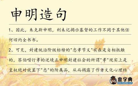 申明造句