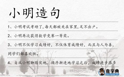 小明造句