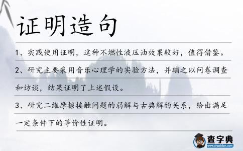 證明造句