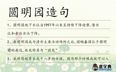 圓明園造句
