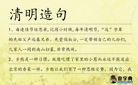 清明造句