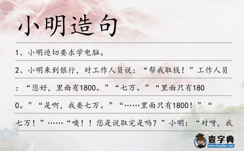 小明造句