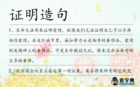 證明造句