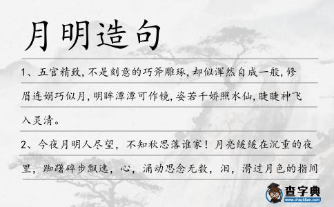 月明造句