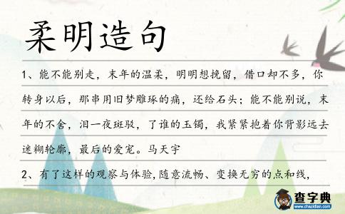 柔明造句