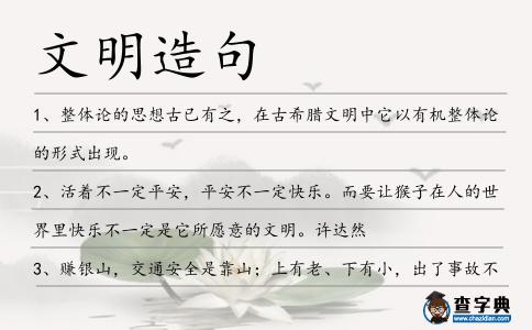 文明造句