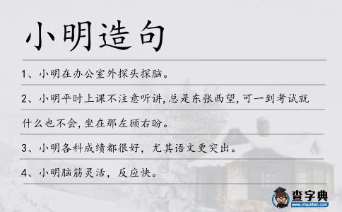 小明造句