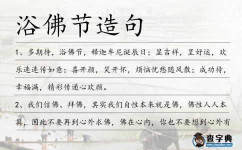 浴佛節造句