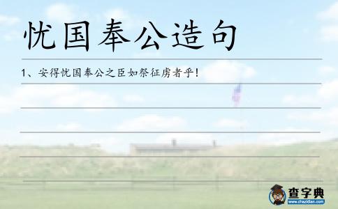 憂國奉公造句