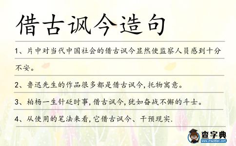 借古諷今造句