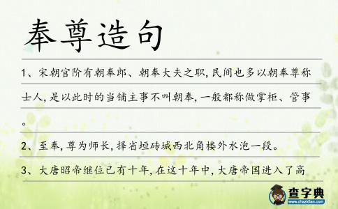 奉尊造句