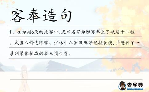 客奉造句