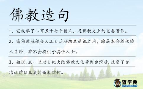 佛教造句