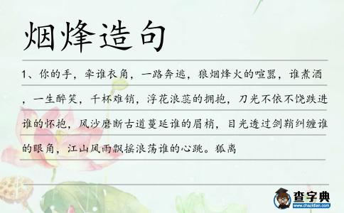 煙烽造句