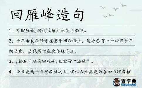 回雁峰造句