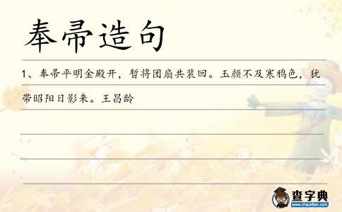 奉帚造句
