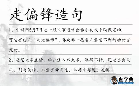 走偏鋒造句