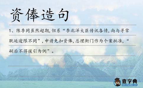 資俸造句