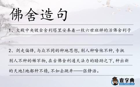 佛舍造句